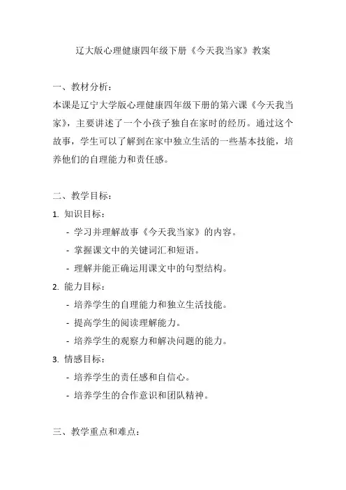第六课《今天我当家》(教案)辽大版心理健康四年级下册