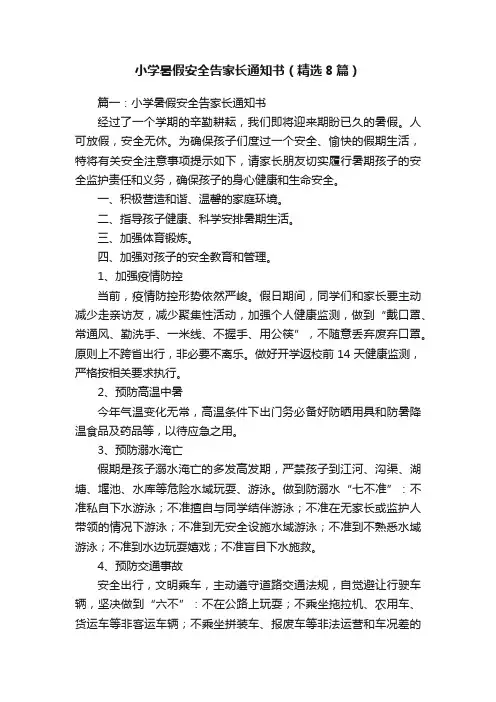 小学暑假安全告家长通知书（精选8篇）