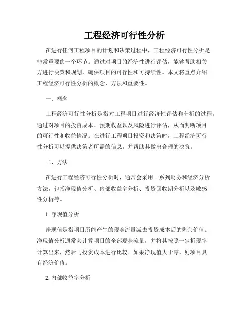 工程经济可行性分析