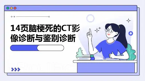 14页脑梗死的CT影像诊断与鉴别诊断