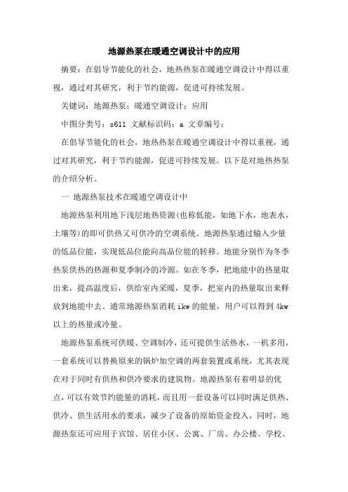 地源热泵在暖通空调设计中应用