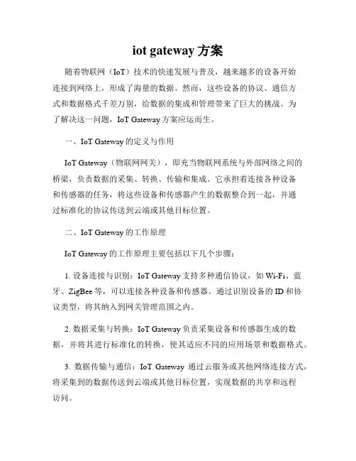 iot gateway方案