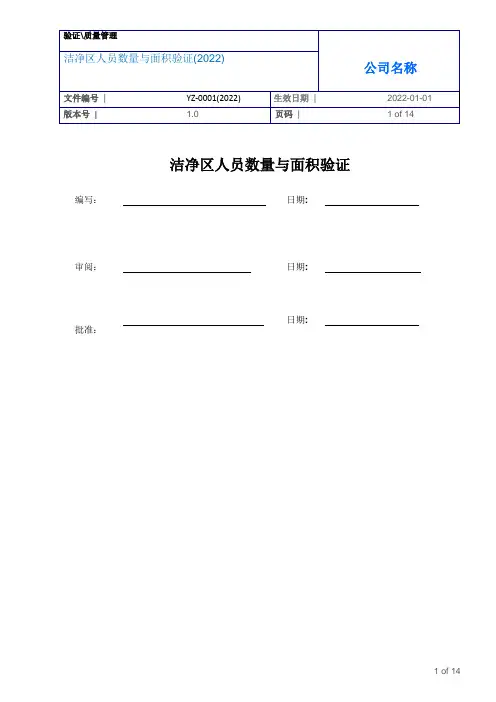 洁净区人员数量与面积验证