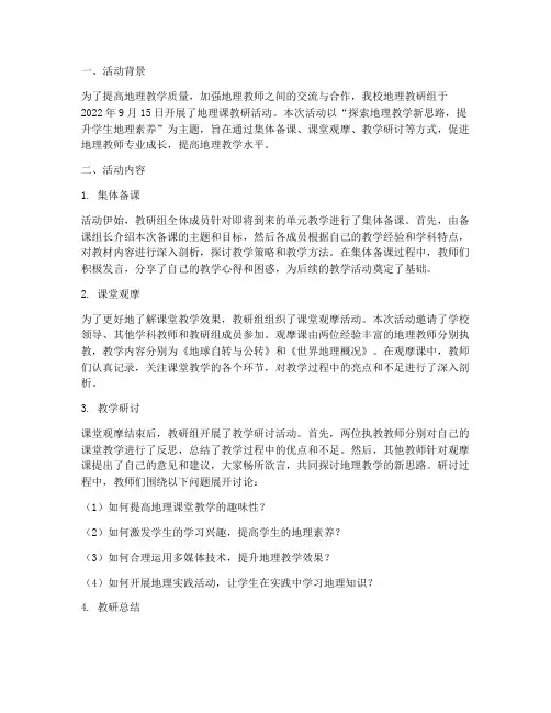 地理课教研活动简报