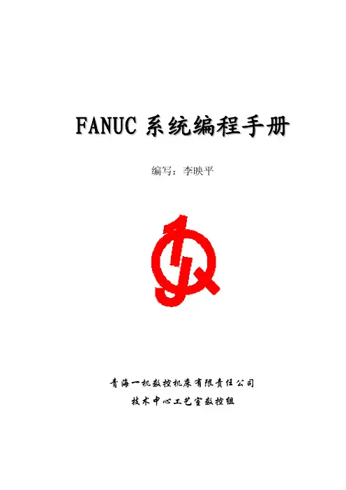 fanuc机床编程说明书