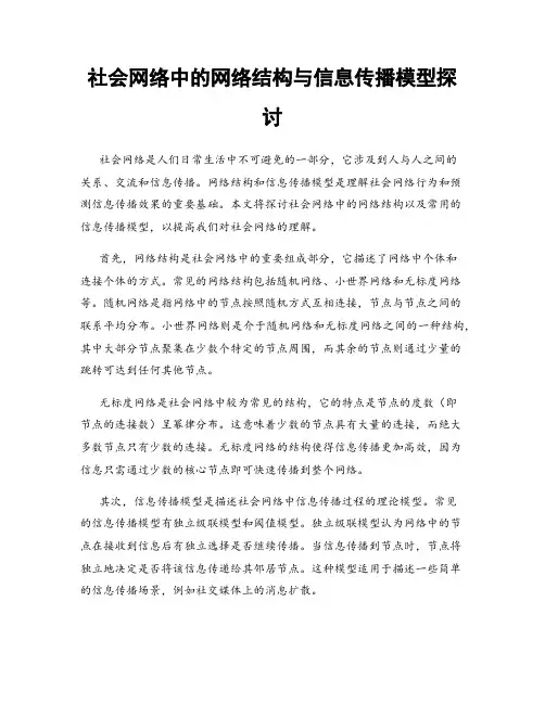社会网络中的网络结构与信息传播模型探讨