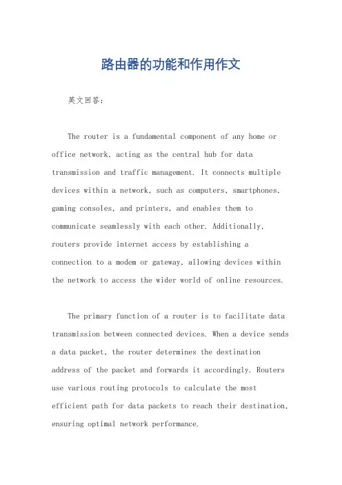 路由器的功能和作用作文