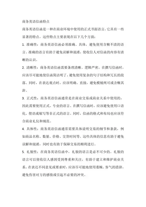 商务英语信函特点