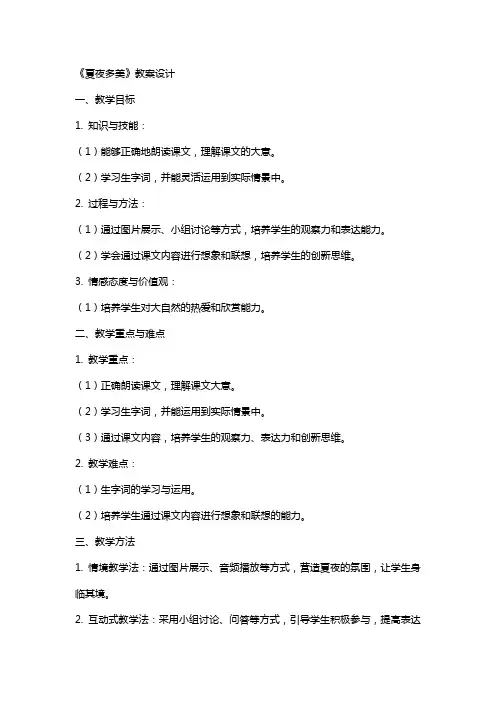 语文课文《夏夜多美》教案设计