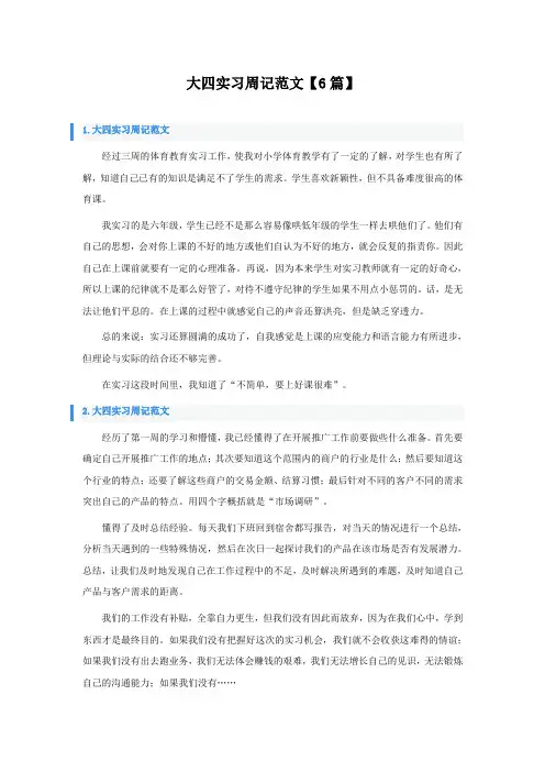大四实习周记范文6篇