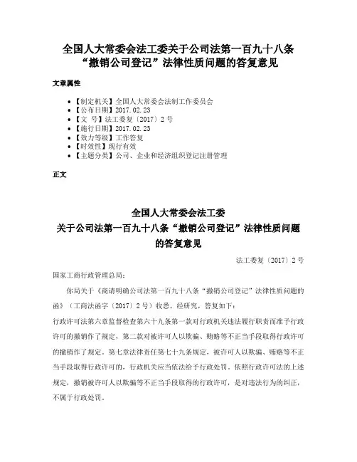 全国人大常委会法工委关于公司法第一百九十八条“撤销公司登记”法律性质问题的答复意见