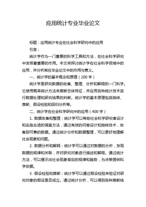 应用统计专业毕业论文