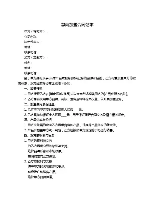 微商加盟合同范本