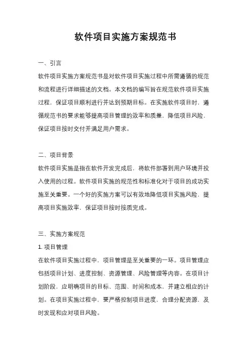 软件项目实施方案规范书