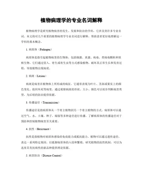 植物病理学的专业名词解释