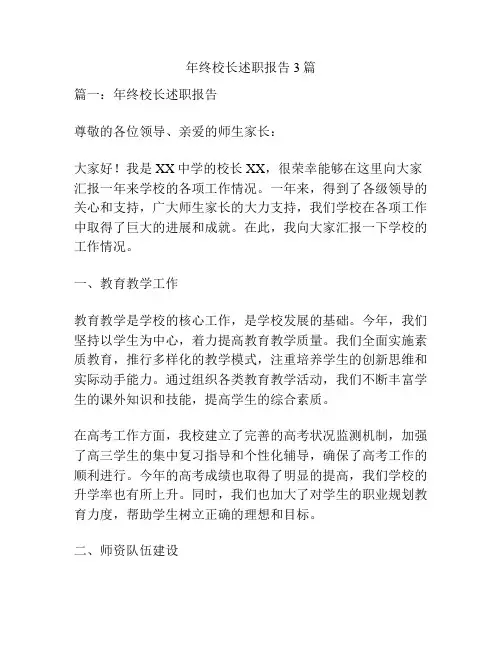 年终校长述职报告3篇