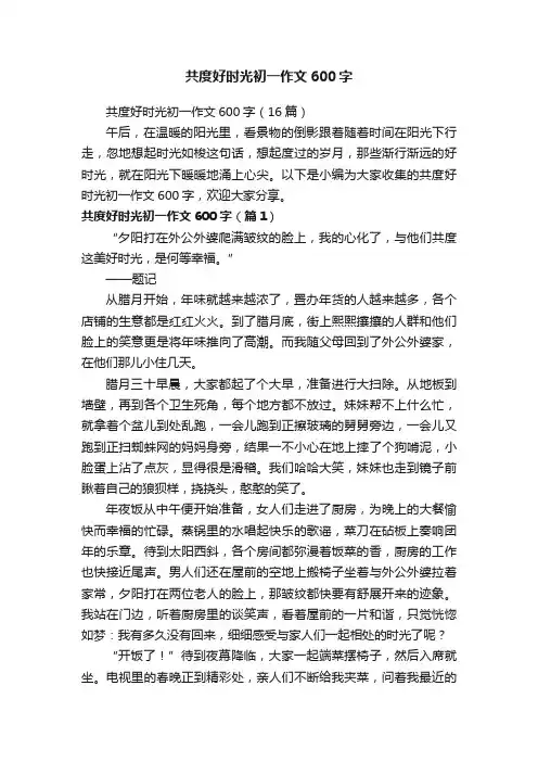 共度好时光初一作文600字
