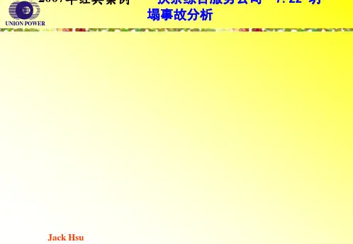 经典事故案例分析
