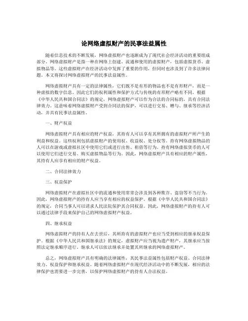 论网络虚拟财产的民事法益属性