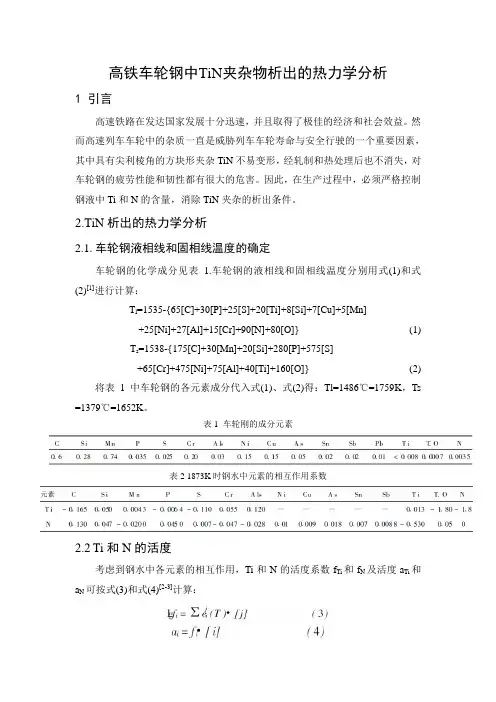 高铁车轮钢中TiN夹杂物析出的热力学分析