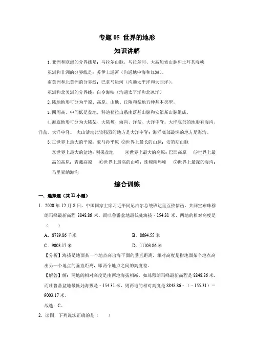 湘教版地理七年级上册  专题05 世界的地形(解析版)