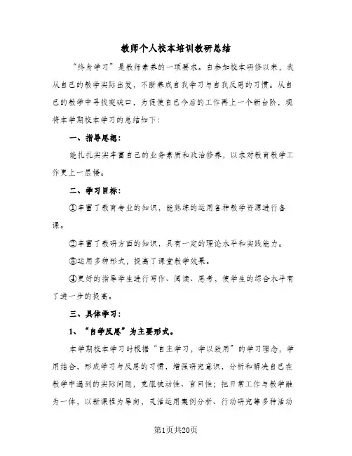 教师个人校本培训教研总结(8篇)