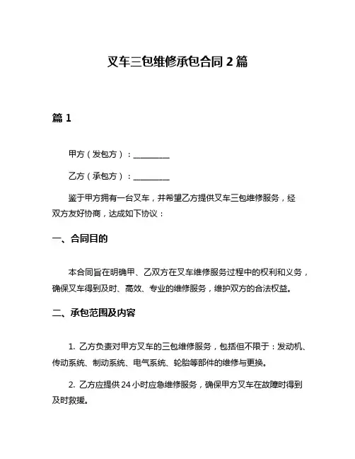 叉车三包维修承包合同2篇