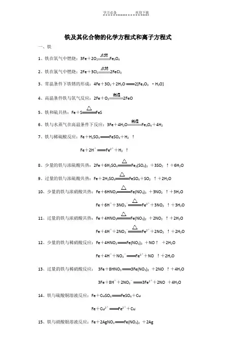 铁及其化合物的化学方程式和离子方程式