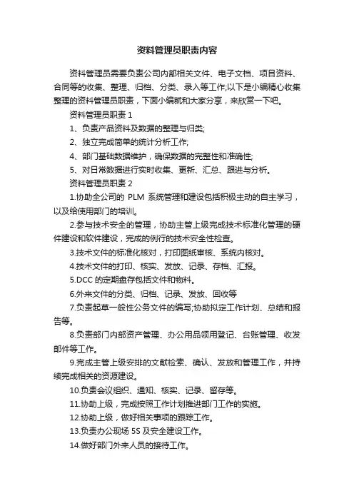资料管理员职责内容