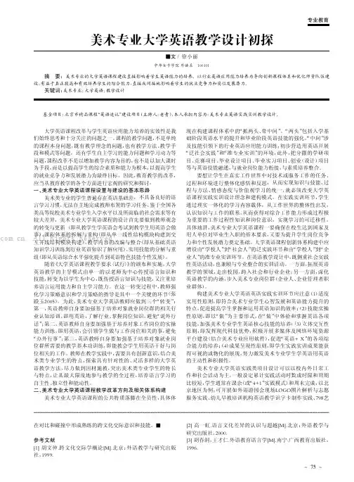 美术专业大学英语教学设计初探