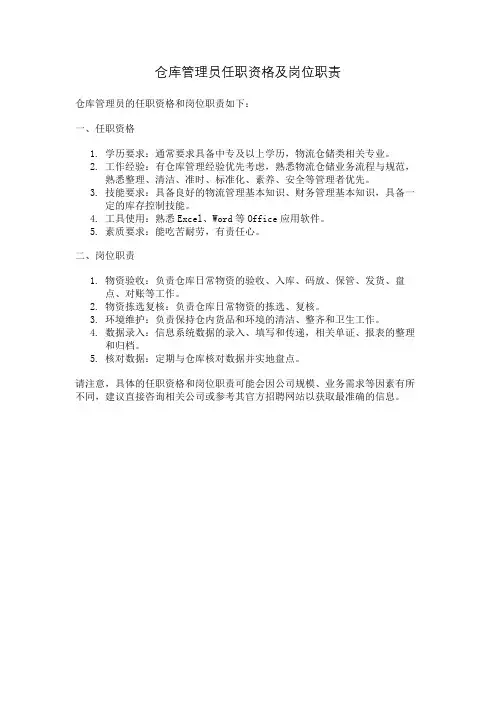 仓库管理员任职资格及岗位职责
