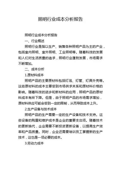 照明行业成本分析报告