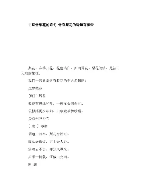 古诗含梨花的诗句 含有梨花的诗句有哪些