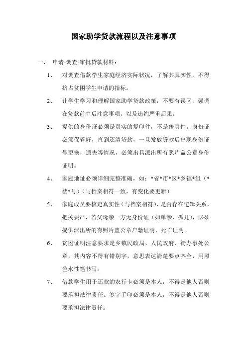 国家助学贷款流程以及注意事项(精)