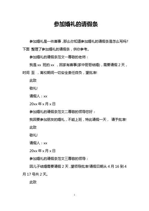 参加婚礼的请假条