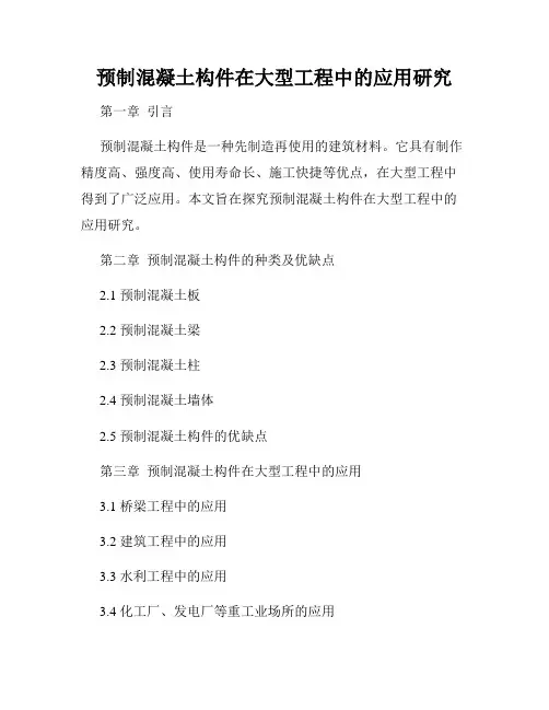 预制混凝土构件在大型工程中的应用研究