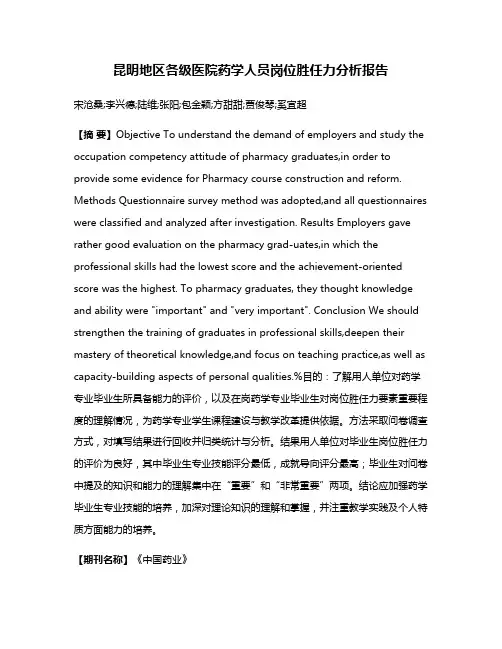 昆明地区各级医院药学人员岗位胜任力分析报告