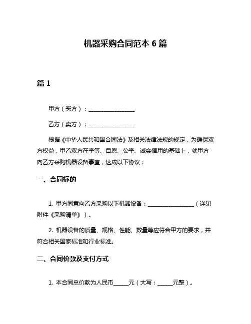 机器采购合同范本6篇