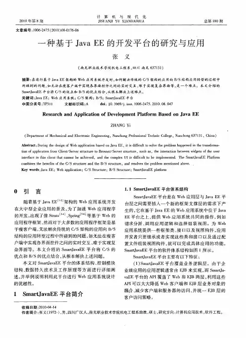 一种基于Java EE的开发平台的研究与应用
