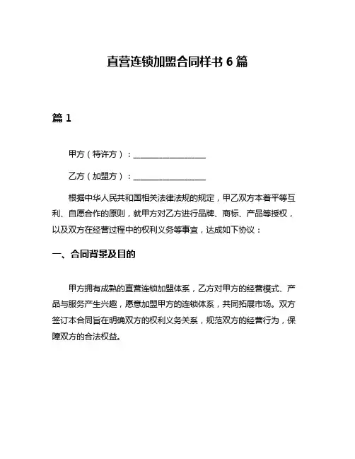 直营连锁加盟合同样书6篇