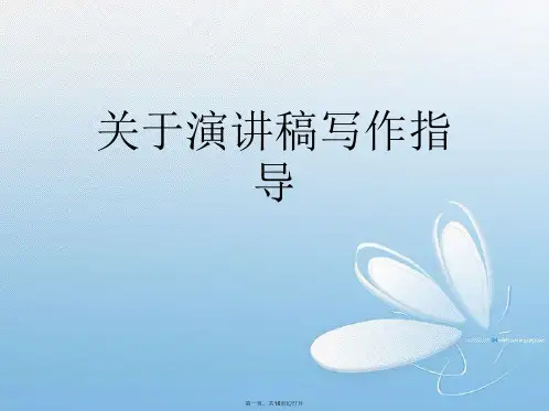 演讲稿写作指导课件