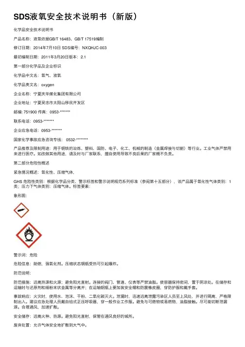 SDS液氧安全技术说明书（新版）