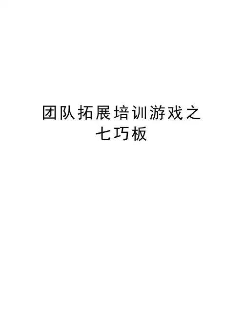 团队拓展培训游戏之七巧板学习资料