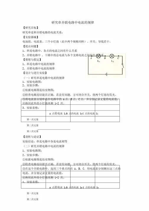 探究串并联电路中电流规律实验报告