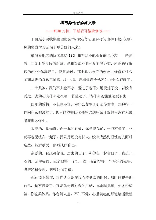 描写异地恋的好文章