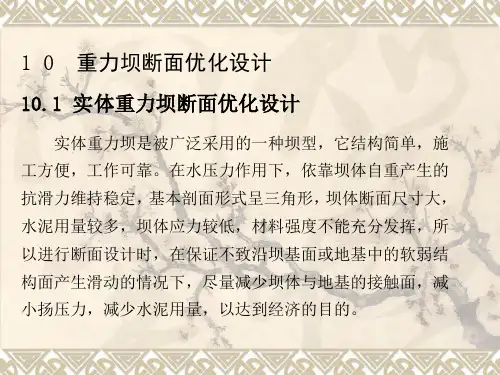 10-第十章)重力坝断面优化设计