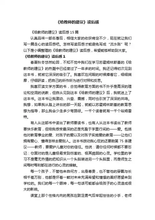 《给教师的建议》读后感15篇