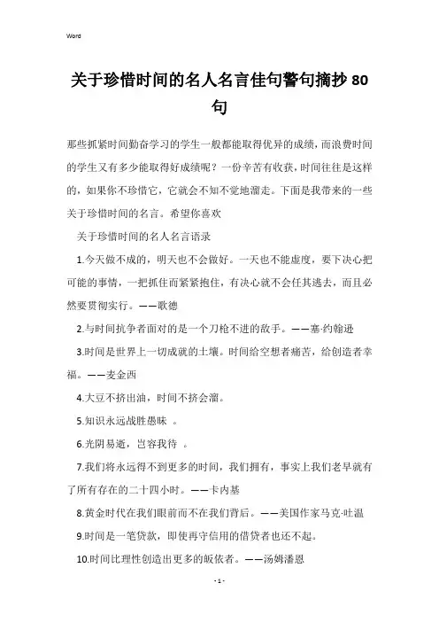 关于珍惜时间的名人名言佳句警句摘抄80句