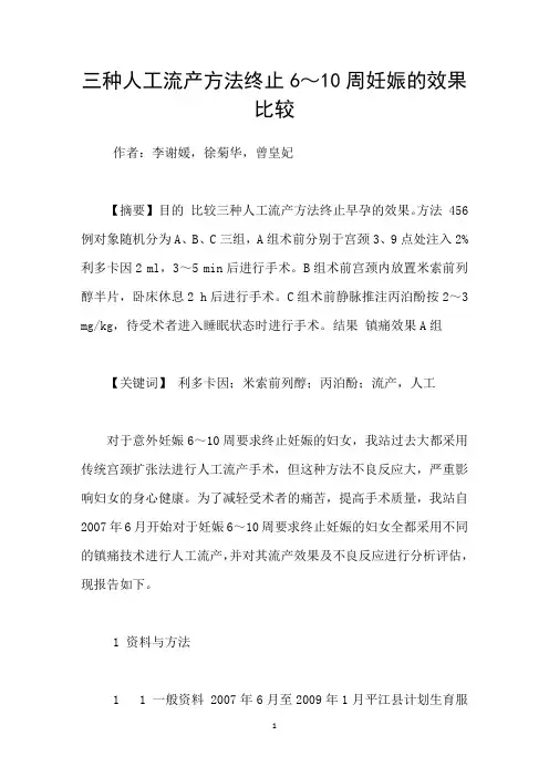 三种人工流产方法终止6～10周妊娠的效果比较