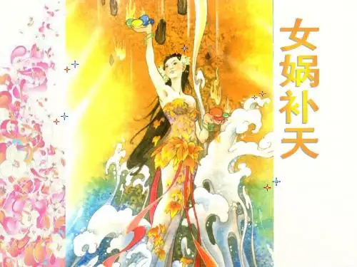 人教版小学语文三年级下册女娲补天PPT课件